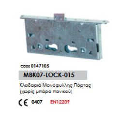 Κλειδαριά Μονόφυλλης Πόρτας (χωρίς μπάρα πανικού)